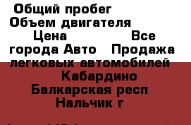  › Общий пробег ­ 190 000 › Объем двигателя ­ 2 000 › Цена ­ 490 000 - Все города Авто » Продажа легковых автомобилей   . Кабардино-Балкарская респ.,Нальчик г.